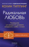 Радикальная любовь (eBook, ePUB)