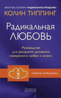 Радикальная любовь (eBook, ePUB) - Типпинг, Колин