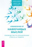 Избавление от навязчивых мыслей (eBook, ePUB)