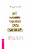 Не пытайтесь сделать все идеально (eBook, ePUB)