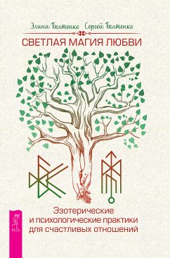 Светлая магия любви (eBook, ePUB) - Болтенко, Элина; Болтенко, Сергей