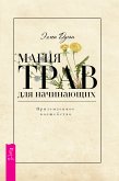 Магия трав для начинающих (eBook, ePUB)