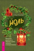 Йоль: ритуалы, рецепты и обряды в день зимнего солнцестояния (eBook, ePUB)