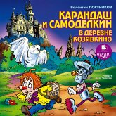 Karandash i Samodelkin v derevne Kozyavkino (MP3-Download)