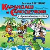 Karandash i Samodelkin v strane shokoladnyh derev'ev (MP3-Download)