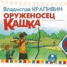 Oruzhenosec Kashka (MP3-Download) - Bild 1