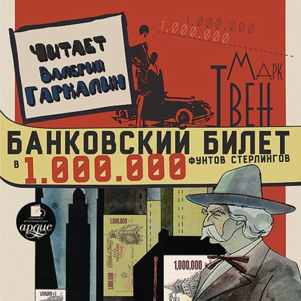 Bankovskij bilet v odin million funtov sterlingov (MP3-Download)