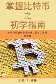 掌握比特币 之 初学指南 (eBook, ePUB)