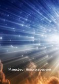 Манифест Нового времени (eBook, ePUB)