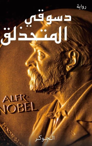 دسوقي المتحذلق دسوقي المتحذلق