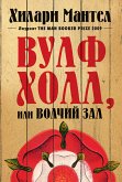 Вулфхолл, или Волчий зал (eBook, ePUB)