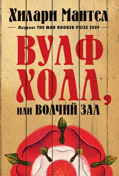 Вулфхолл, или Волчий зал (eBook, ePUB) - Мантел, Хилари