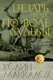 Цезарь, или По воле судьбы (eBook, ePUB)