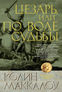 Цезарь, или По воле судьбы (eBook, ePUB) - Маккалоу, Колин