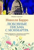 Любовные письма с Монмартра (eBook, ePUB)