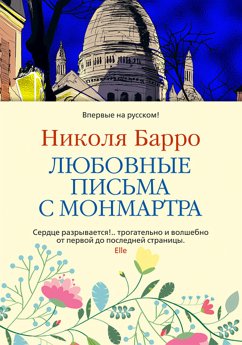 Любовные письма с Монмартра (eBook, ePUB) - Барро, Николя