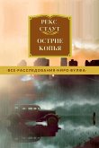 Острие копья (eBook, ePUB)