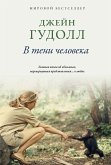 В тени человека (eBook, ePUB)