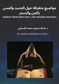 مواضيع متفرقه حول الحسد والمس بالجن والسحر‬ (eBook, ePUB)