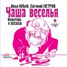 CHasha vesel'ya. Fel'etony i rasskazy... - Bild 1