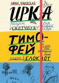 Тимофей: блокнот. Ирка: Скетчбук (eBook, ePUB)