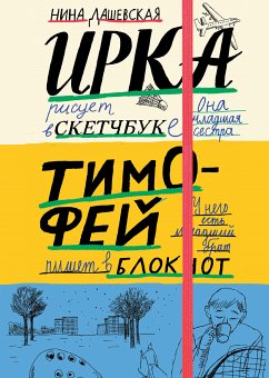 Тимофей: блокнот. Ирка: Скетчбук (eBook, ePUB) - Дашевская, Нина