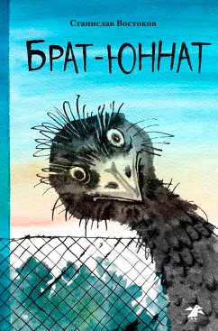 Брат-юннат (eBook, ePUB) - Востоков, Станислав