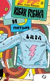 Кубик Рубика и пятый битл (eBook, ePUB)