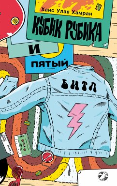 Кубик Рубика и пятый битл (eBook, ePUB) - Хамран, Ханс Улав