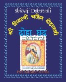 Shivaji Dohavali श्री शिवाजी चरित्र दोहावली