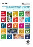 Protocol on Water and Health and the 2030 Agenda (Russian language) (eBook, PDF)