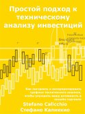 Простой подход к техническому анализу инвестиций (eBook, ePUB)