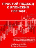 Простой подход к японским свечам (eBook, ePUB)