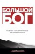 Big God (Russian Edition) - Bild 1