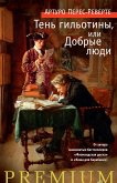 Тень гильотины, или Добрые люди (eBook, ePUB)