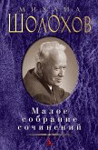 Малое собрание сочинений (eBook, ePUB)