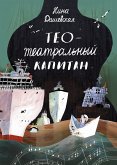 Тео — театральный капитан (eBook, ePUB)