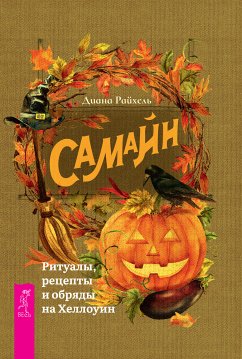 Самайн (eBook, ePUB) - Райхель, Диана