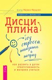 Дисциплина без стресса, наказаний и наград (eBook, ePUB)