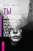 Ты экстрасенс (eBook, ePUB)