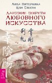 Даосские секреты любовного искусства (eBook, ePUB)