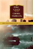 Снова убивать (eBook, ePUB)