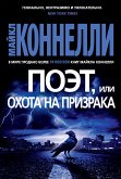 Поэт, или Охота на призрака (eBook, ePUB)