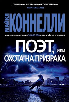 Поэт, или Охота на призрака (eBook, ePUB) - Коннелли, Майкл