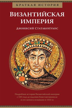 Византийская империя. Краткая история (eBook, ePUB) - Статакопулос, Дионисий