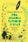 Под знаком черного лебедя (eBook, ePUB)