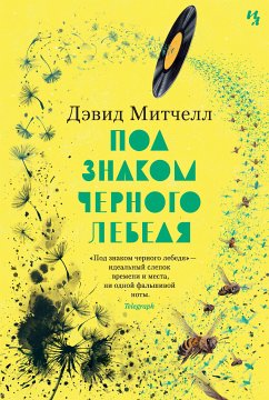 Под знаком черного лебедя (eBook, ePUB) - Митчелл, Дэвид