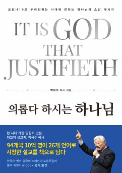 의롭다 하시는 하나님 (eBook, ePUB) - 옥수, 박