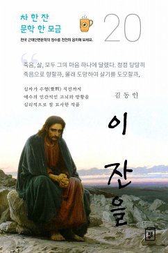 이 잔을 (eBook, ePUB) - 동인, 김