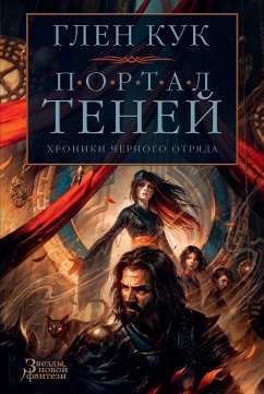 Хроники Черного Отряда. Портал Теней (eBook, ePUB) - Кук, Глен